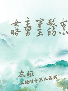 女主穿越古代攻略男主的小说