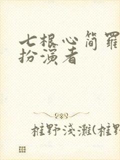 七根心简罗娉婷扮演者