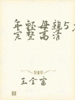 年轻母亲5免费完整高清