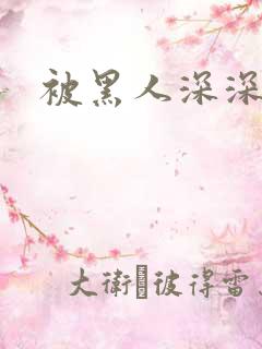 被黑人深深插入