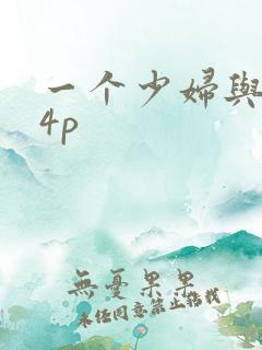 一个少妇与黑人4p