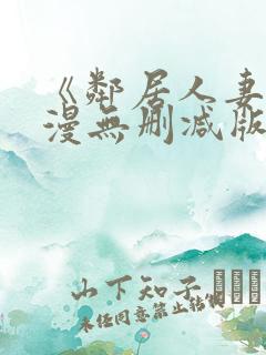 《邻居人妻》动漫无删减版