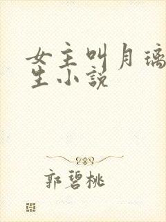 女主叫月璃的重生小说