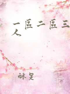 一区二区三区黑人