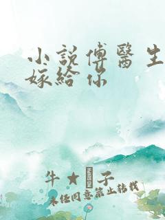 小说傅医生有幸嫁给你