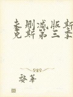 未删减版斯巴达克斯第三季