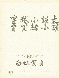 穿越小说大全免费完结小说