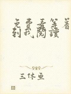 免费看等着我找到我阅读