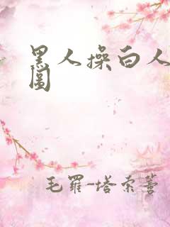 黑人操白人动态图