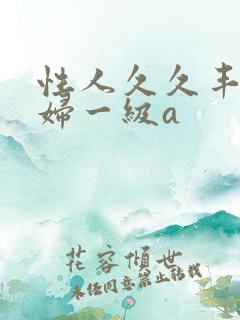 性人久久丰满少妇一级a