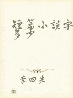 短篇小说字数是多少