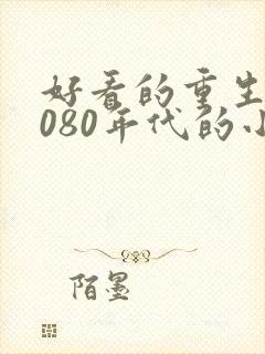 好看的重生到7080年代的小说