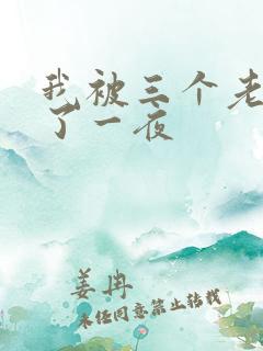 我被三个老外插了一夜