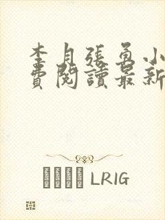 李月张勇小说免费阅读最新章节