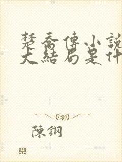 楚乔传小说原著大结局是什么