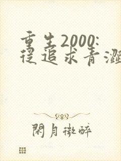 重生2000:从追求青涩校花同桌开始 第25章