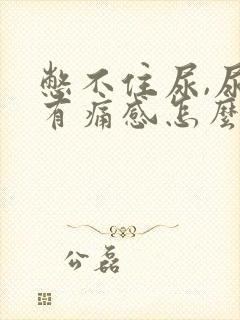 憋不住尿,尿道有痛感怎么办