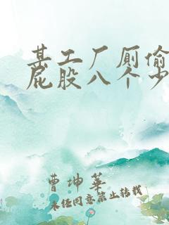 某工厂厕偷拍大屁股八个少妇