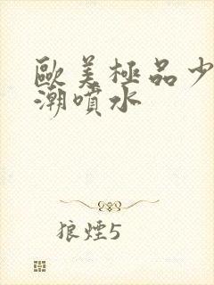 欧美极品少妇高潮喷水