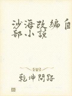 沙海改编自哪一部小说