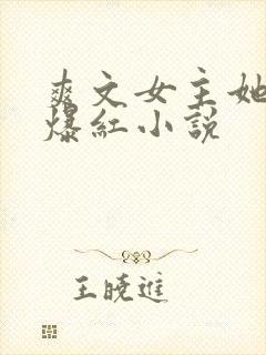 爽文女主她不想爆红小说