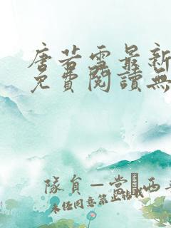 唐若雪最新全文免费阅读无弹窗