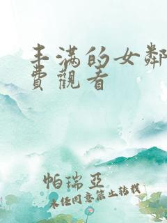 丰满的女邻居免费观看