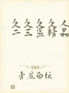 久久久久人妻一二三区精品