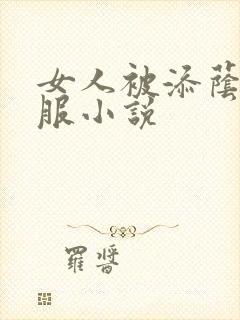 女人被添荫蒂舒服小说