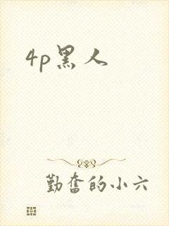 4p黑人