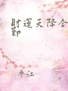 财运天降全部章节