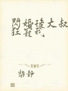 闪婚后大叔每天狂宠我