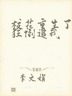 校花重生了,疯狂倒追我