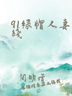 91绿帽人妻在线