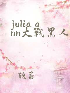 julia ann大战黑人