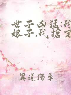 世子凶猛:我的娘子,我抢定了短剧