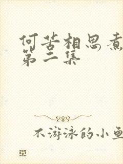 何苦相思煮余年第二集