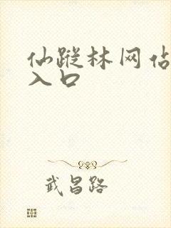 仙踪林网站免费入口
