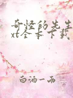 奇怪的先生们txt全本下载