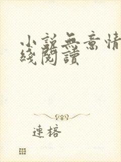 小说无意情深在线阅读