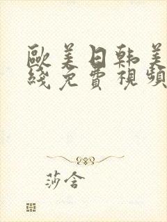 欧美日韩美女在线免费视频