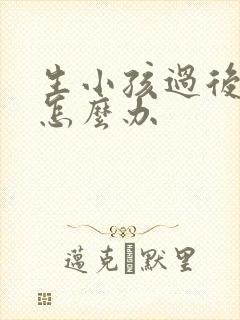 生小孩过后漏尿怎么办