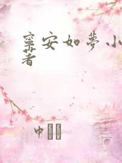 宁安如梦小说原著