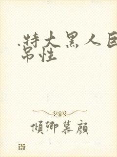 .特大黑人巨交吊性