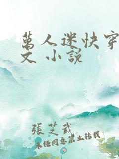 万人迷快穿主受文 小说