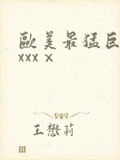 欧美最猛巨黑人xxxⅹ