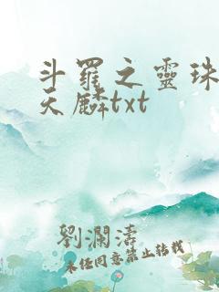 斗罗之灵珠神剑天麟txt