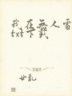 我在无人处爱你txt下载