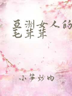 亚洲女人的下面毛茸茸