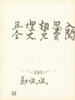 且埋相思入荒丘全文免费阅读